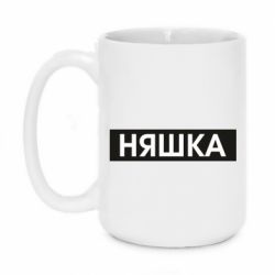 Чашка 420ml Няшка - PrintSalon