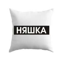 Подушка Няшка - PrintSalon
