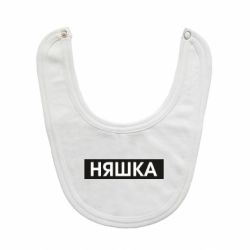 Слюнявчик  Няшка - PrintSalon