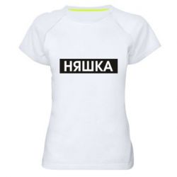Женская футболка для спорта Няшка - PrintSalon