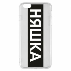 Чехол для iPhone 6 Plus/6S Plus Няшка - PrintSalon