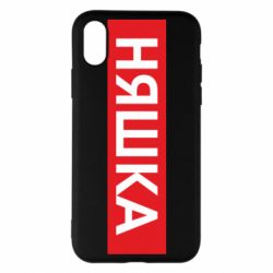 Чехол для iPhone X/Xs Няшка - PrintSalon