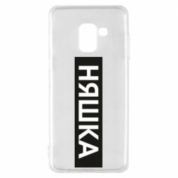 Чехол для Samsung A8 2018 Няшка - PrintSalon