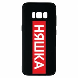 Чехол для Samsung S8 Няшка - PrintSalon