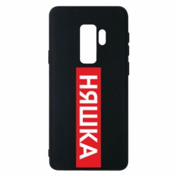 Чехол для Samsung S9+ Няшка - PrintSalon