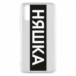 Чехол для Huawei P20 Няшка - PrintSalon