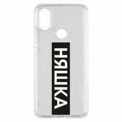 Чехол для Xiaomi Mi A2 Няшка - PrintSalon