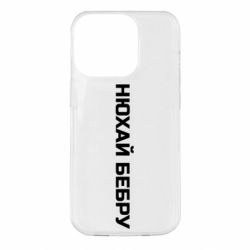 Чехол для iPhone 14 Pro Нюхай Бебру - PrintSalon