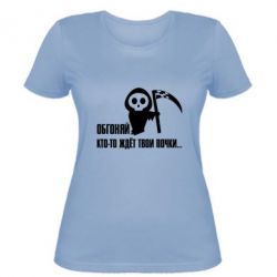 Женская футболка Обгоняй кто то ждёт твои почки - PrintSalon