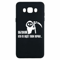Чехол для Samsung J7 2016 Обгоняй кто то ждёт твои почки - PrintSalon