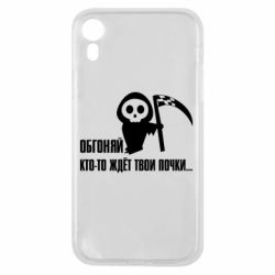 Чехол для iPhone XR Обгоняй кто то ждёт твои почки - PrintSalon