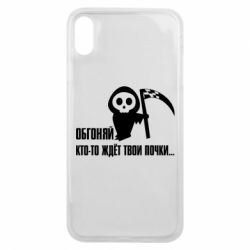 Чехол для iPhone Xs Max Обгоняй кто то ждёт твои почки - PrintSalon