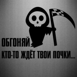 Наклейка Обгоняй кто то ждёт твои почки - PrintSalon