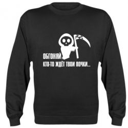 Cвитшот Обгоняй кто то ждёт твои почки - PrintSalon