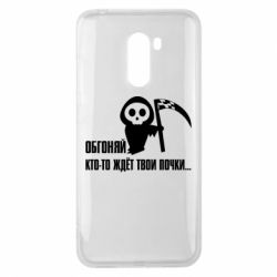 Чехол для Xiaomi Pocophone F1 Обгоняй кто то ждёт твои почки - PrintSalon