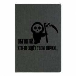 Блокнот с принто Обгоняй кто то ждёт твои почки - PrintSalon