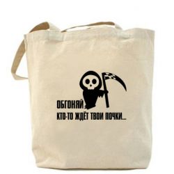 Эко-сумка Обгоняй кто то ждёт твои почки