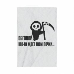 Полотенце с принтом Обгоняй кто то ждёт твои почки - PrintSalon