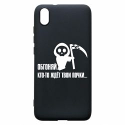 Чехол для Xiaomi Redmi 7A Обгоняй кто то ждёт твои почки - PrintSalon