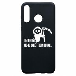 Чехол для Huawei P30 Lite Обгоняй кто то ждёт твои почки - PrintSalon