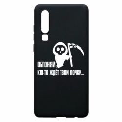 Чехол для Huawei P30 Обгоняй кто то ждёт твои почки - PrintSalon