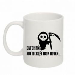 Чашка 320ml Обгоняй кто то ждёт твои почки - PrintSalon