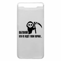 Чехол для Samsung A80 Обгоняй кто то ждёт твои почки - PrintSalon