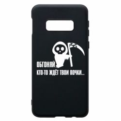 Чехол для Samsung S10e Обгоняй кто то ждёт твои почки - PrintSalon