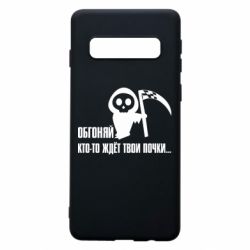 Чехол для Samsung S10 Обгоняй кто то ждёт твои почки - PrintSalon