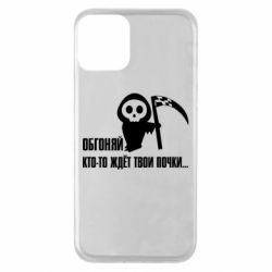 Чехол для iPhone 11 Обгоняй кто то ждёт твои почки - PrintSalon