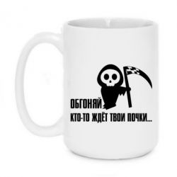 Чашка 420ml Обгоняй кто то ждёт твои почки - PrintSalon