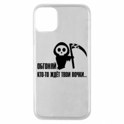 Чехол для iPhone 11 Pro Обгоняй кто то ждёт твои почки - PrintSalon