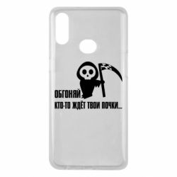 Чехол для Samsung A10s Обгоняй кто то ждёт твои почки - PrintSalon