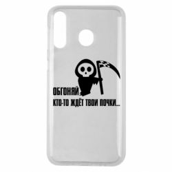 Чехол для Samsung M30 Обгоняй кто то ждёт твои почки - PrintSalon