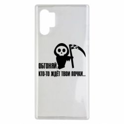 Чехол для Samsung Note 10 Plus Обгоняй кто то ждёт твои почки - PrintSalon