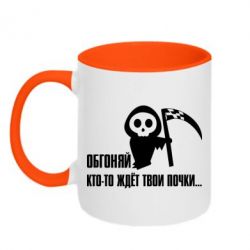 Чашка двокольорова Обганяй хтось чекає твої нирки