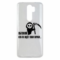 Чехол для Xiaomi Redmi Note 8 Pro Обгоняй кто то ждёт твои почки - PrintSalon