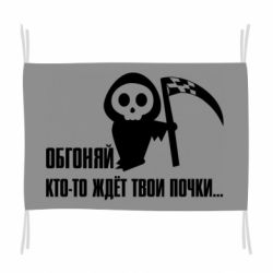Флаг Обгоняй кто то ждёт твои почки - PrintSalon