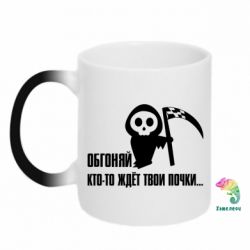 Чашка-хамелеон Обгоняй кто то ждёт твои почки - PrintSalon
