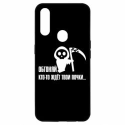 Чехол для Oppo A31 Обгоняй кто то ждёт твои почки - PrintSalon