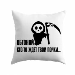 Подушка Обгоняй кто то ждёт твои почки-PrintSalon Подушка Обгоняй кто то ждёт твои почки