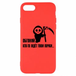 Чехол для iPhone SE 2020 Обгоняй кто то ждёт твои почки - PrintSalon