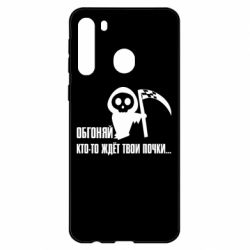 Чехол для Samsung A21 Обгоняй кто то ждёт твои почки - PrintSalon