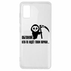 Чехол для Samsung A41 Обгоняй кто то ждёт твои почки - PrintSalon
