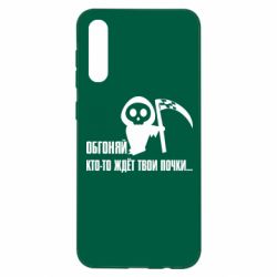 Чехол для Samsung A50 Обгоняй кто то ждёт твои почки - PrintSalon