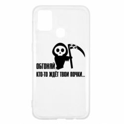 Чехол для Samsung M31 Обгоняй кто то ждёт твои почки - PrintSalon