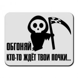 Коврик для мыши Обгоняй кто то ждёт твои почки - PrintSalon