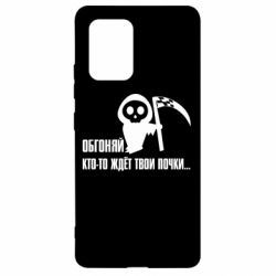 Чехол для Samsung S10 Lite Обгоняй кто то ждёт твои почки - PrintSalon