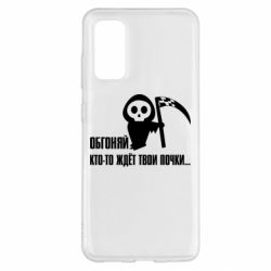 Чехол для Samsung S20 Обгоняй кто то ждёт твои почки - PrintSalon