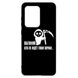 Чехол для Samsung S20 Ultra Обгоняй кто то ждёт твои почки - PrintSalon